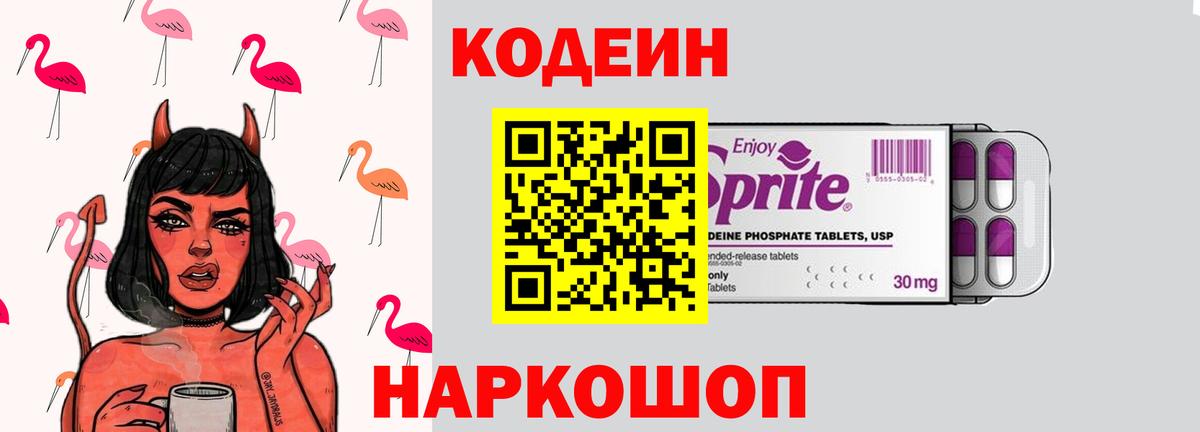 Codein напиток Lean (лин)  Вход с VPN  Советская Гавань 